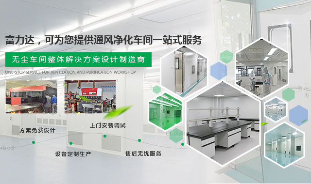 富立達(dá)助力食品廠定制潔凈方案